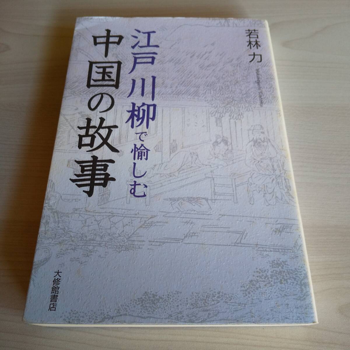江戸川柳で愉しむ中国の故事 初版/若林力/大修館書店拍卖