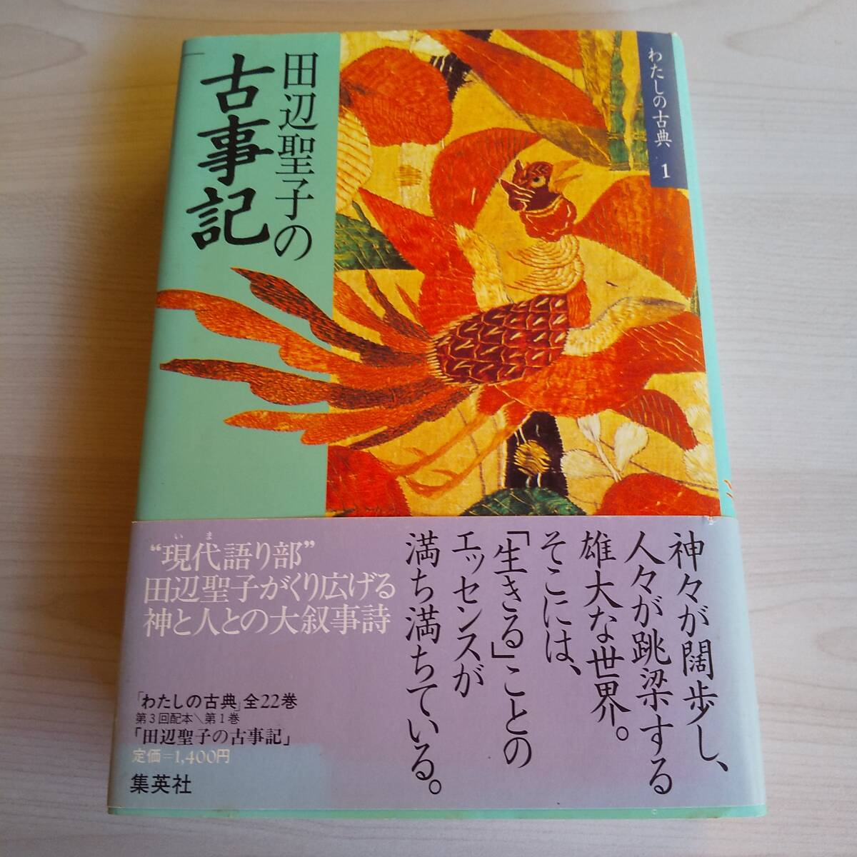田辺聖子の古事記 わたしの古典1 初版/田辺聖子/集英社拍卖