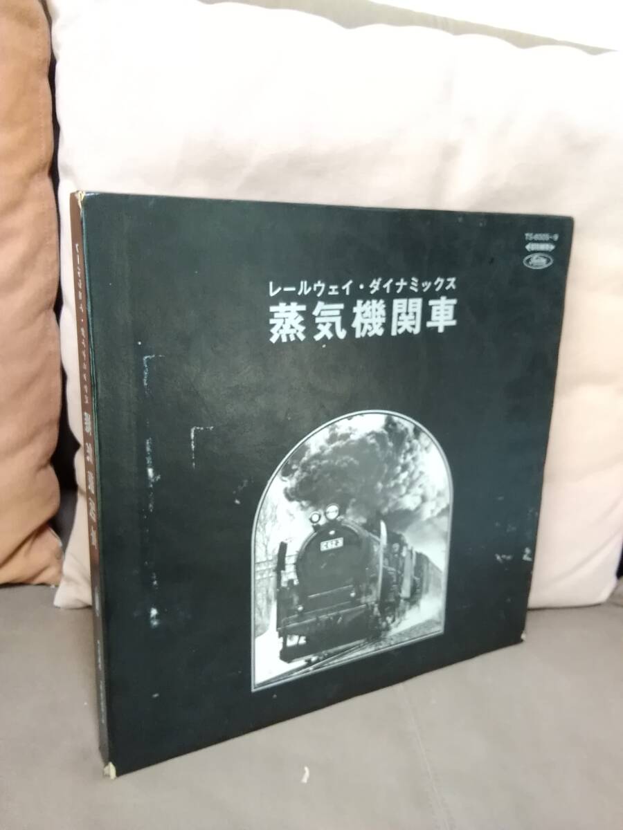 レイルウェイ・ダイナミック 蒸気機関車 東芝音楽工業株式会社 レコード C55 C57 C62 8620 9630拍卖