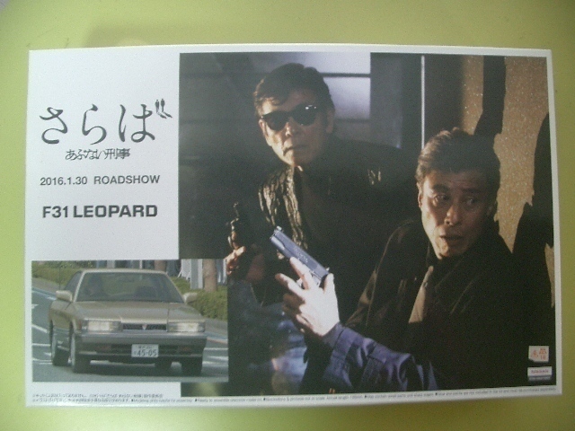 ■1/24 アオシマ あぶない刑事 レパード F31拍卖