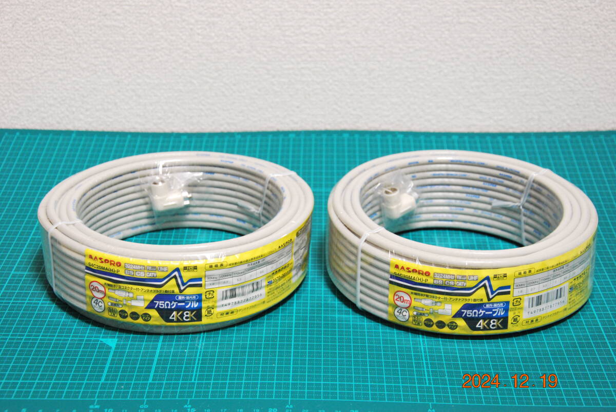 【新品】未使用未開封 マスプロ電工 MASPRO 低損失75Ωケーブル 20m S4C20MA(H)-P 2個セット 片端に防水F型コネクター付 包装の傷み無し拍卖