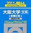 駿台 大阪大学 文系 前期日程 2011 5年分掲載 前期 青本 (検索用→ 青本 過去問 赤本 )拍卖