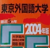 教学社 東京外国語大学 2004 赤本 (CD欠品)拍卖