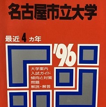 教学社 名古屋市立大学 1996 赤本 ( 医学部 経済学部 薬学部 掲載 )(掲載科目 英語 数学 理科 )拍卖