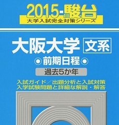 駿台 大阪大学 文系 前期日程 2015 5年分掲載 前期 青本 (検索用→ 青本 過去問 赤本 )拍卖