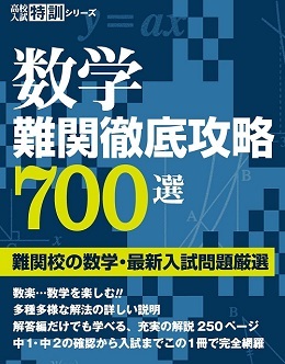 数学 難関徹底攻略700選 高校入試 特訓シリーズ 東京学参拍卖
