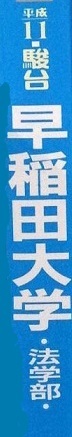 青本 駿台 早稲田大学 法学部 平成11 1999 (平成10~平成6 掲載)(掲載科目 英語 社会 国語 )(検索用 → 青本 過去問 赤本 )拍卖