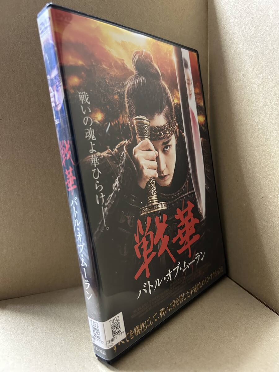 ★送料無料★ 戦華 バトル・オブ・ムーラン / リュウ・チューシュアン拍卖