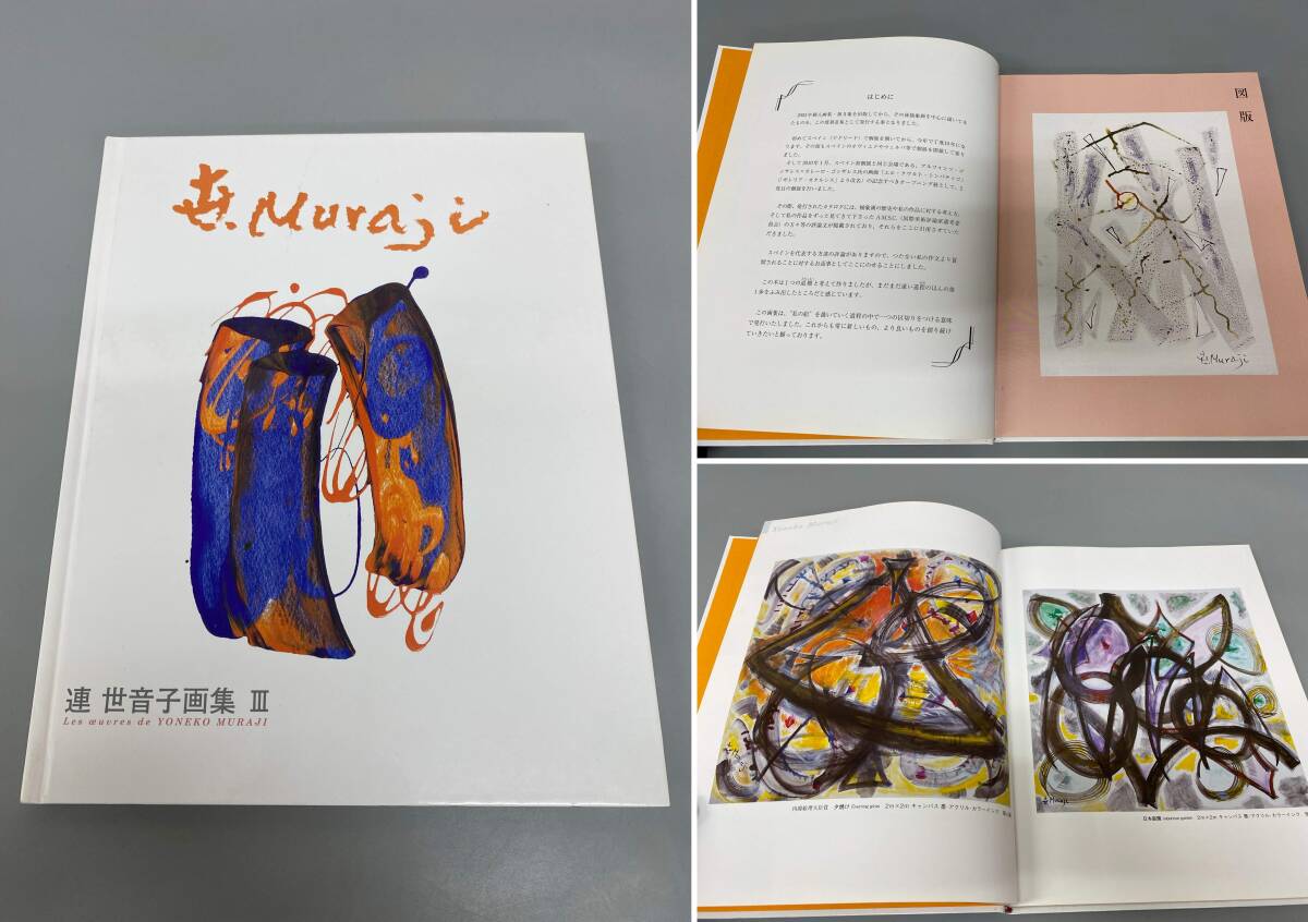 連 世音子画集3 YONEKO MURAJI 2011 中古保管品 / 状態 現状品 美品 / 作品集 本【1222k-7】拍卖