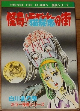 白川まり奈 怪奇!! ニャンシー 猫屍鬼の街 ひばりヒット・コミックス141 ホラー怪奇シリーズ 黒背 ひばり書房拍卖