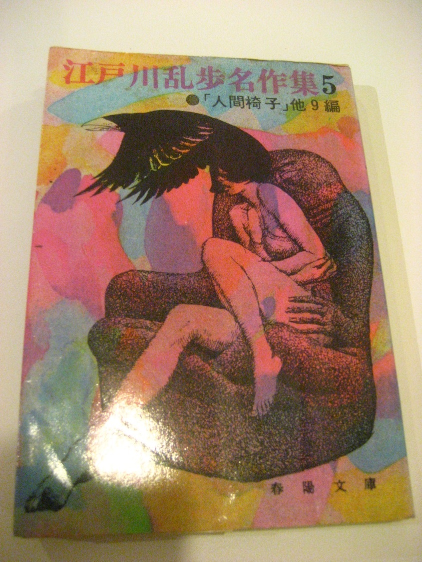 ▲▲「江戸川乱歩名作集 5」江戸川乱歩(1894 - )春陽文庫、人間椅子拍卖