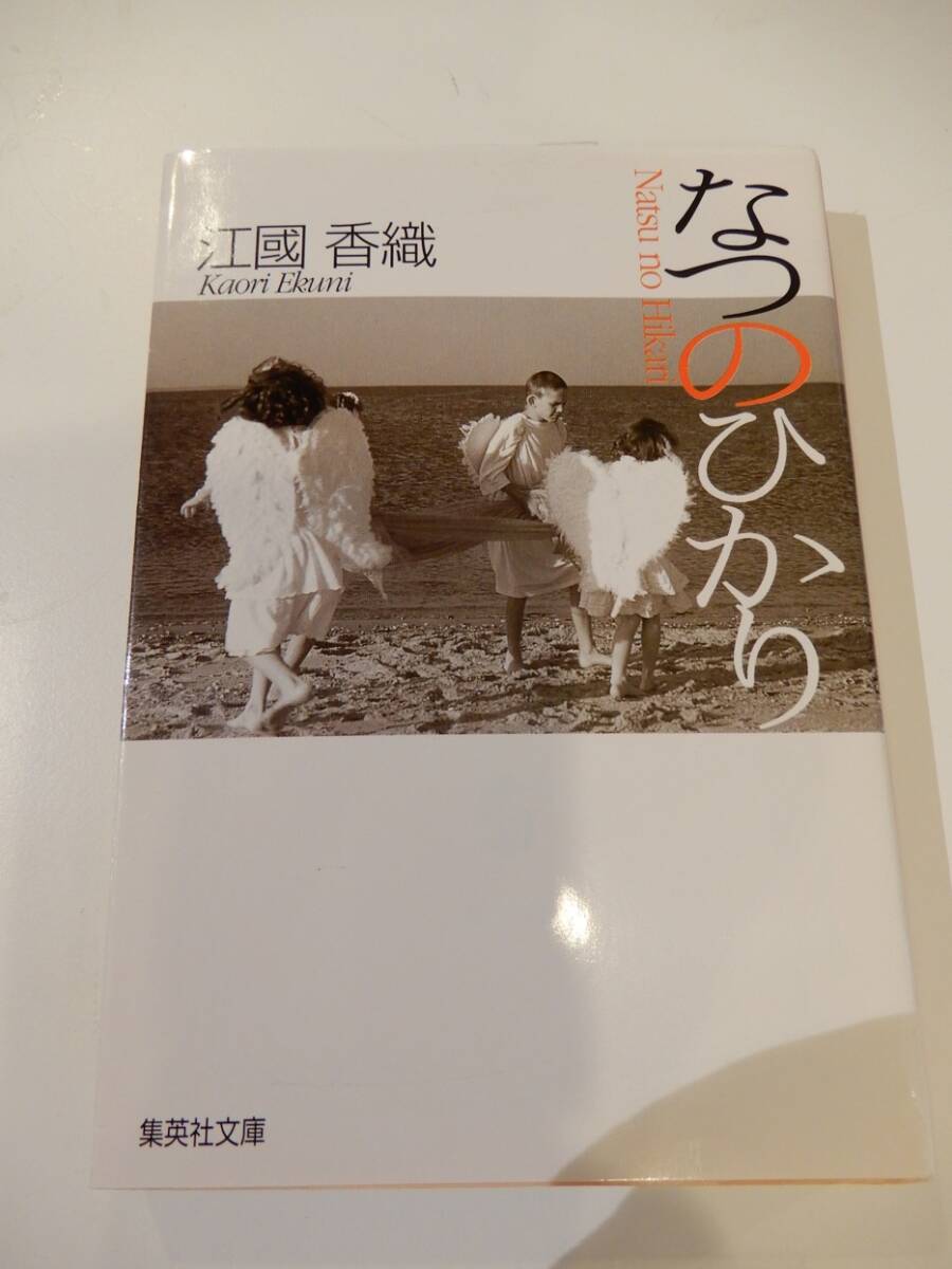 ▲▲「なつのひかり」江国香織(1964 - )集英社文庫拍卖