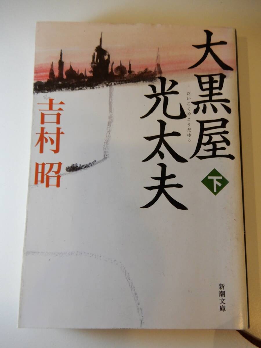 ▲▲「大黒屋光太夫 下」吉村昭(1927 - ) 新潮文庫拍卖