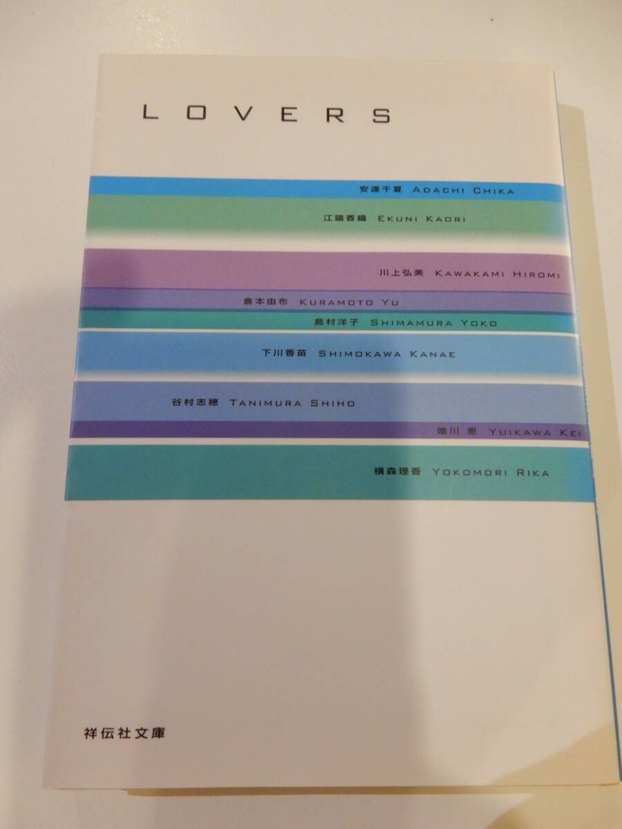 ▲▲「LOVERS」 祥伝社文庫、恋愛アンソロジー、江國香織、川上弘美、島村洋子、ほか拍卖