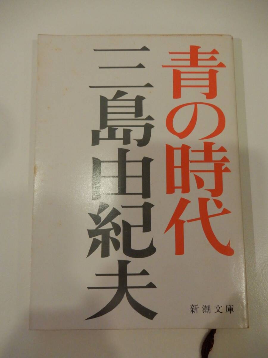 ▲▲「青の時代」三島由紀夫(1925 - )新潮文庫拍卖