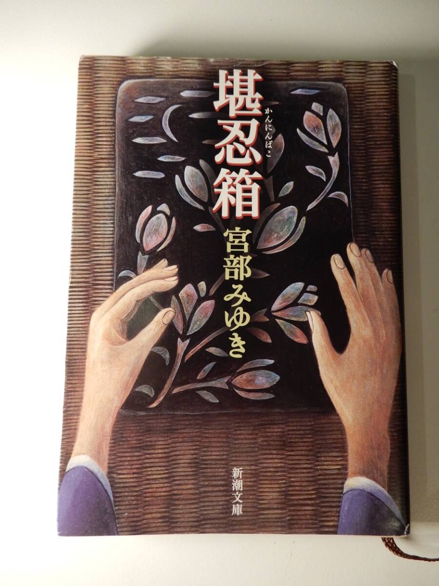 ▲▲「堪忍箱」宮部みゆき(1960 - ) 新潮文庫 拍卖