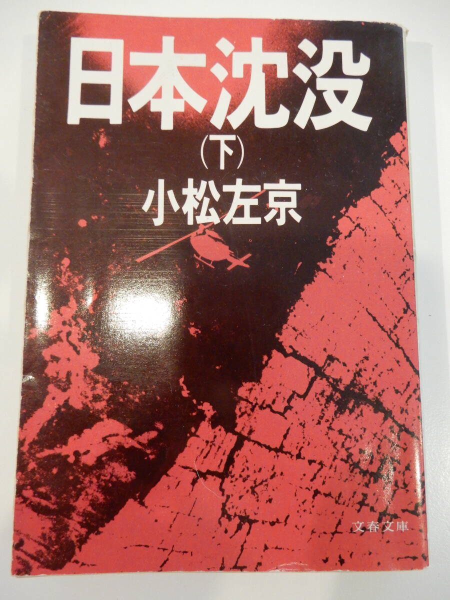 ▲▲「日本沈没 下」小松左京(1931 - )文春文庫拍卖