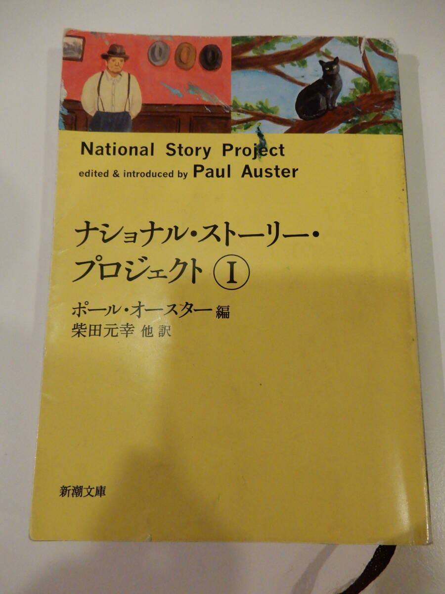 ▲▲「ナショナル・ストーリー・プロジェクト 1」ポール・オースター(1947 - ) / 編、新潮文庫拍卖