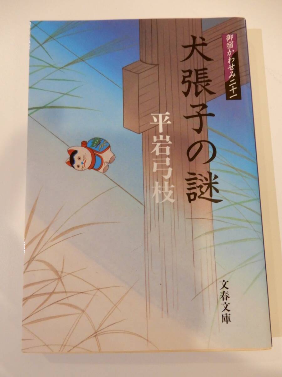 ▲▲「御宿かわせみ 21 犬張子の謎」平岩弓枝(1932 - )文春文庫拍卖