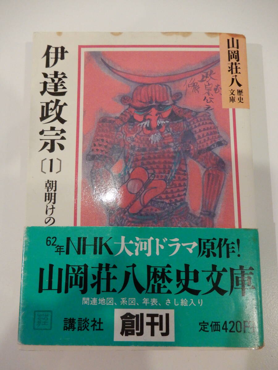 ▲▲「伊達政宗 1」山岡荘八(1907 - )講談社、文庫本拍卖