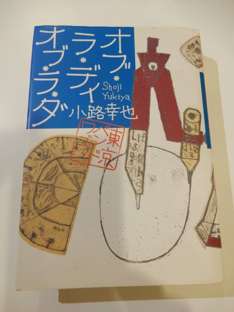 ▲★「オブ・ラ・ディオブ・ラ・ダ / 東京バンドワゴン」小路幸也(1961 - )集英社、単行本拍卖