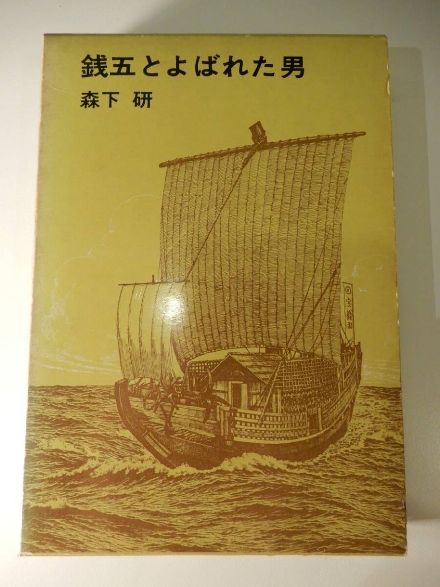 ▲▲「銭五とよばれた男」森下研(1930 - )福音館日曜日文庫、ハードカバー付きの単行本です。拍卖