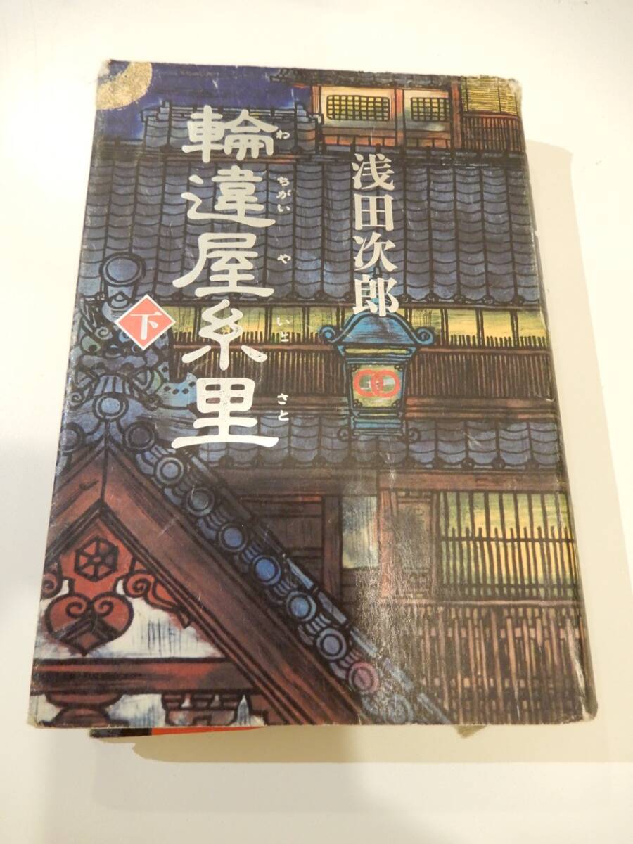 ▲★「輪違屋糸里 下」浅田次郎(1951 - )文藝春秋、単行本拍卖