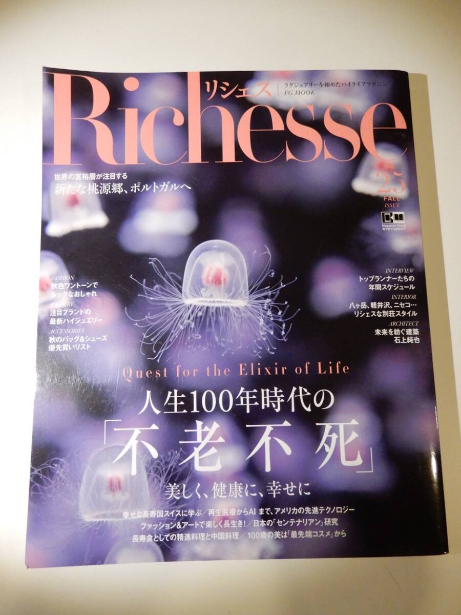 ▲▲「Richesse(リシェス) 2018 Fall No.25」不老不死、ポルトガル、スイス、八ヶ岳、軽井沢、ニセコ拍卖