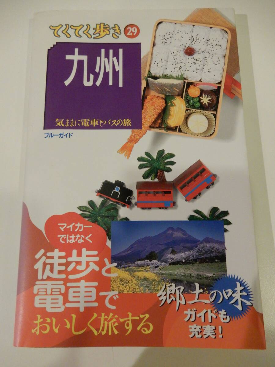 ▲▲「てくてく歩き 29 九州 2008」 実業之日本社、ブルーガイド編集部拍卖