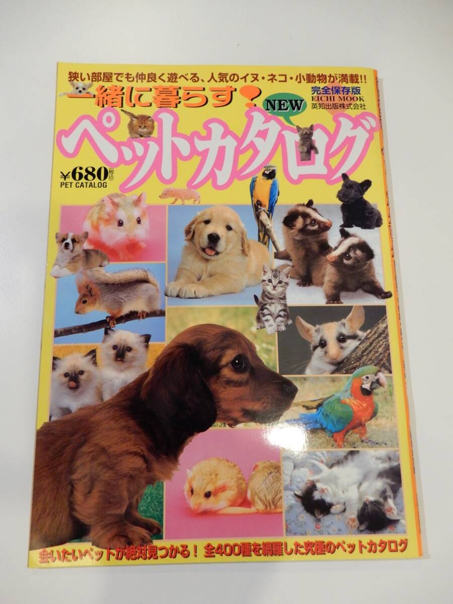 ▲▲「一緒に暮らす ペットカタログ 完全保存版 / 狭い部屋でも仲良く遊べる、人気のイヌ・ネコ・小動物が満載」EICHI MOOK、英知出版拍卖