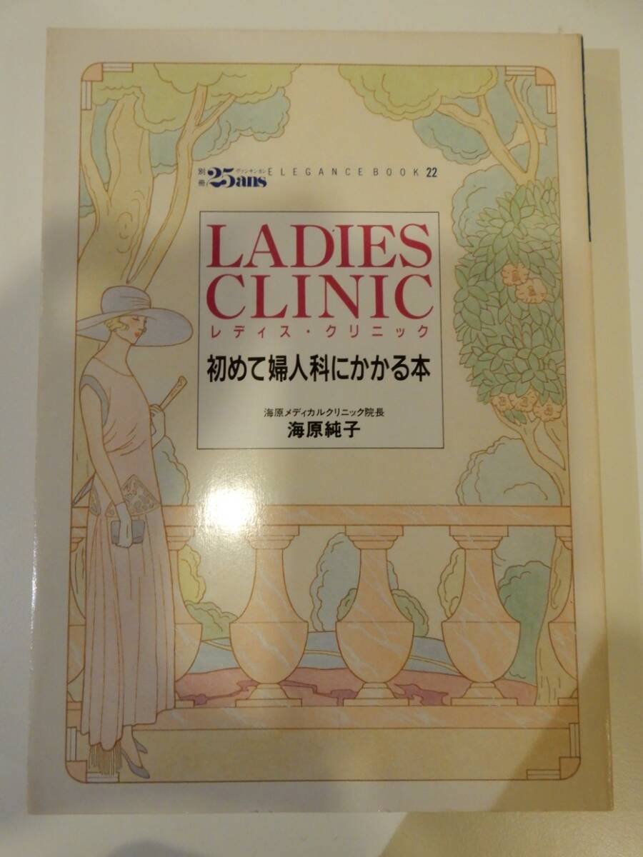▲▲「Ladies Clinic / 初めて婦人科にかかる本」海原純子、婦人画報社拍卖