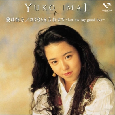 ◆新品◆入手困難◆7インチレコード 角松敏生プロデュース吉田美奈子愛は彼方カバー初アナログ化! 愛は彼方 / さよならを言わせて 今井優子拍卖