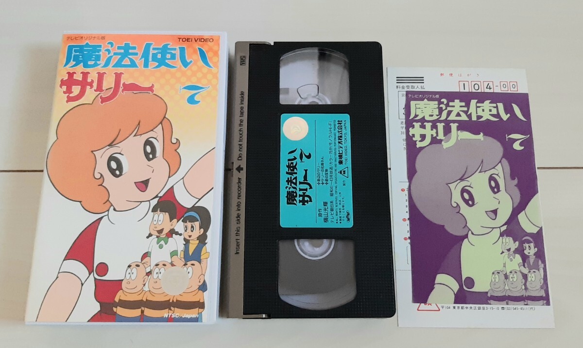 VHS 魔法使いサリー 7 テレビオリジナル版拍卖