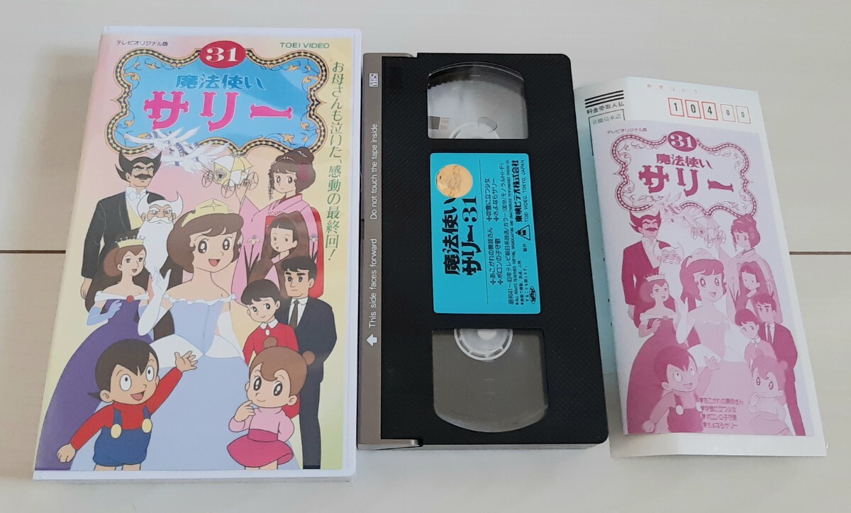 VHS 魔法使いサリー 31 テレビオリジナル版拍卖
