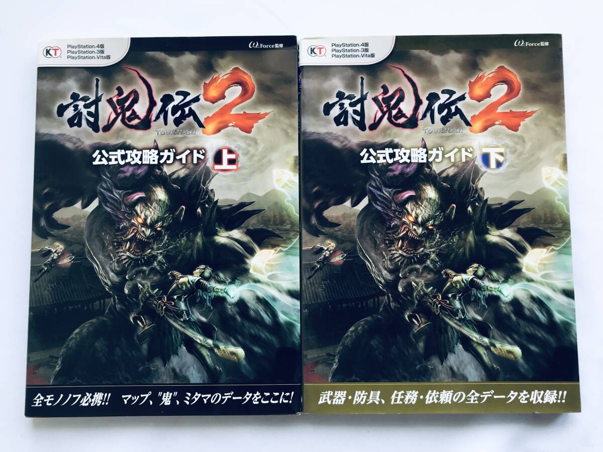 討鬼伝2 公式攻略ガイド 上 下 PS4 PS3 PS Vita 初版 マップ Toukiden 2 Official Strategy Guide Volumes 1 and 2 1st Ed w/MAP拍卖