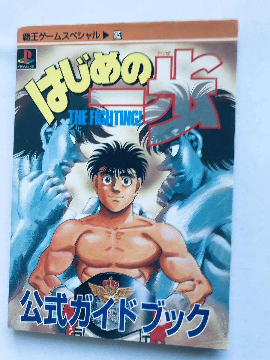 はじめの一歩 公式ガイドブック PS 攻略本 初版 Hajime no Ippo THE FIGHTING! Official Guide Book PS Strategy First Edition拍卖