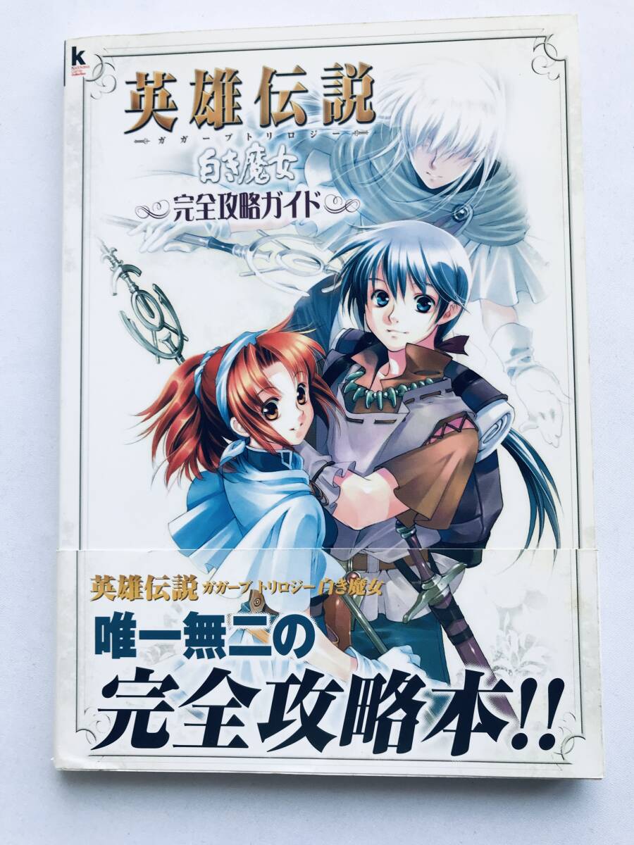 英雄伝説 ガガーブトリロジー 白き魔女 完全攻略ガイド The Legend of Heroes III White Witch Gagharv Trilogy Complete Strategy Guide拍卖