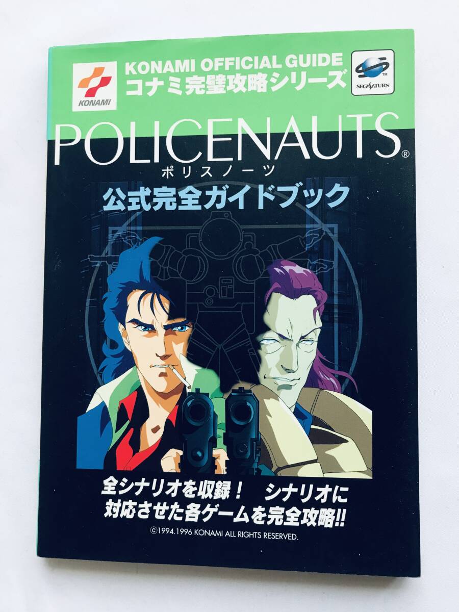 ポリスノーツ 公式完全ガイドブック SS 攻略本 初版 Policenauts Official Complete Perfect Guide Book Sega Saturn Strategy First Edit拍卖