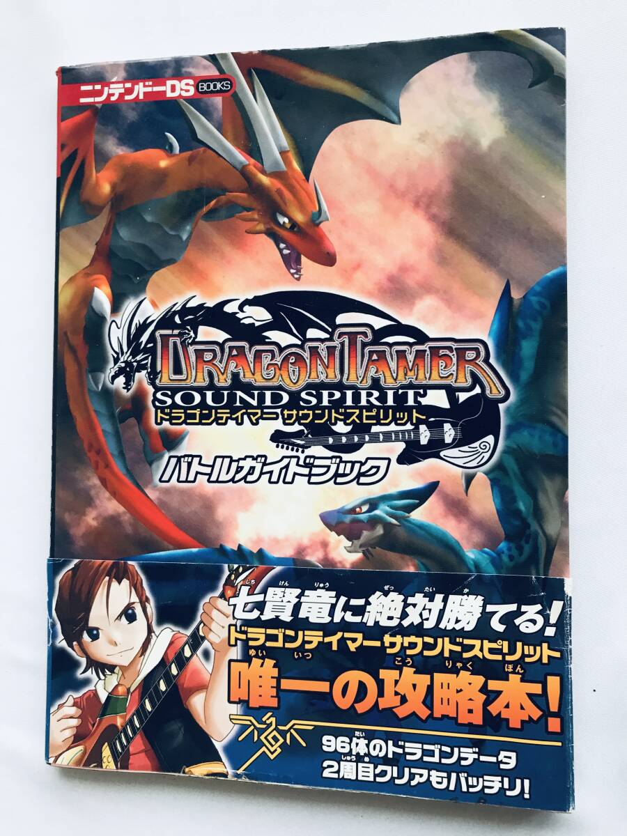 ドラゴンテイマー サウンドスピリット バトルガイドブック NDS 攻略本 初版 帯 DRAGON TAMER SOUND SPIRIT Battle Guide Book Strategy Obi拍卖