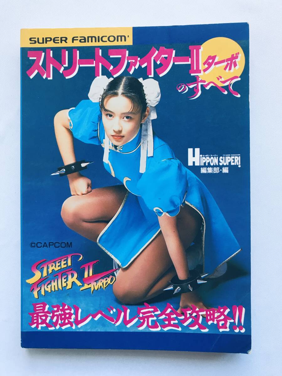 ストリートファイターII 2 ターボのすべて 攻略本 ガイド 初版 Street Fighter II Turbo no Subete Strategy Guide Book SFC SNES First Ed拍卖