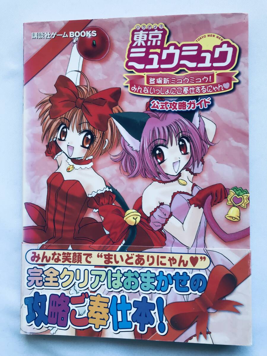東京ミュウミュウ 公式攻略ガイド 攻略本 初版 PS 帯 Tokyo Mew Mew Official Strategy Guide Book First Edition PS with Obi拍卖