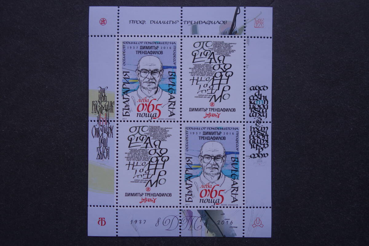 外国切手: ブルガリア切手 「Dimitar Trendafilov」(画家)小型シート 未使用拍卖