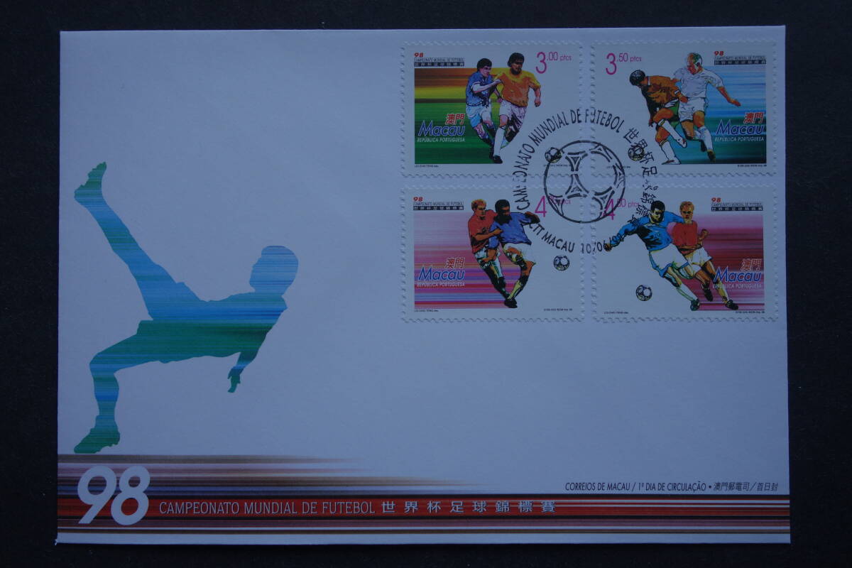 外国切手: マカオ切手 「1998年 ワールドカップサッカーフランス大会」4種完貼り FDC(初日カバー)拍卖