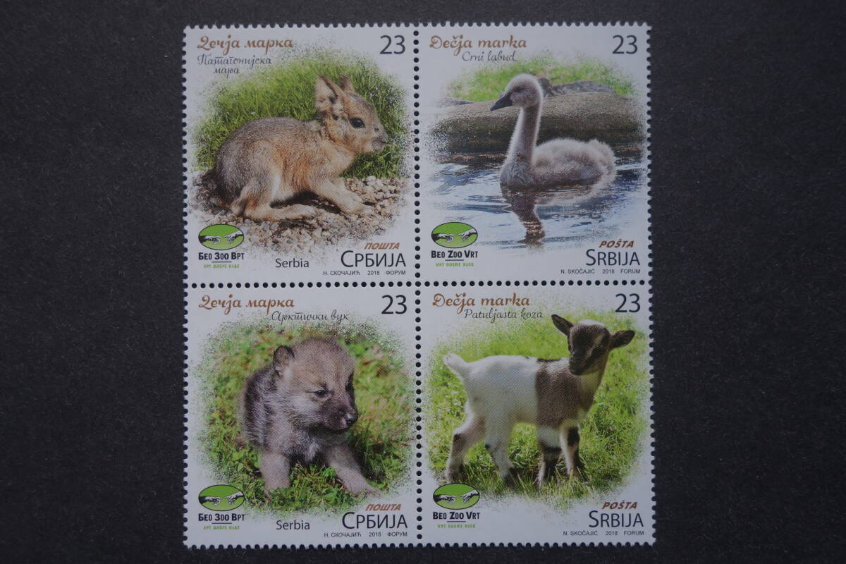 外国切手: セルビア切手 「ベオグラード動物園の動物の赤ちゃん」4種連刷 未使用拍卖