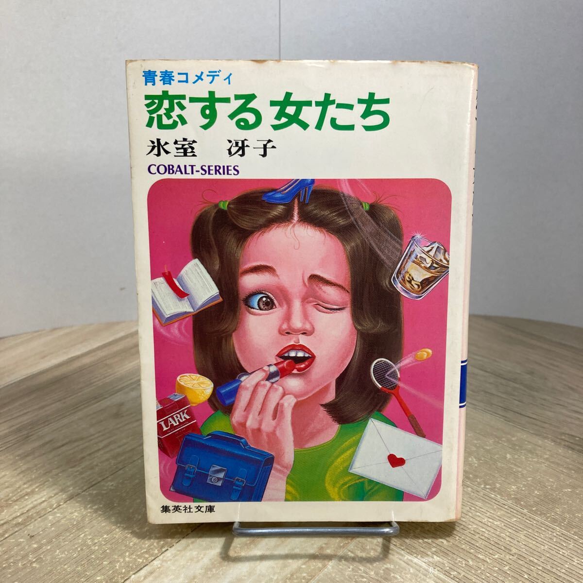 212a●青春コメディ 恋する女たち 氷室冴子 集英社文庫 コバルト文庫 昭和56年拍卖