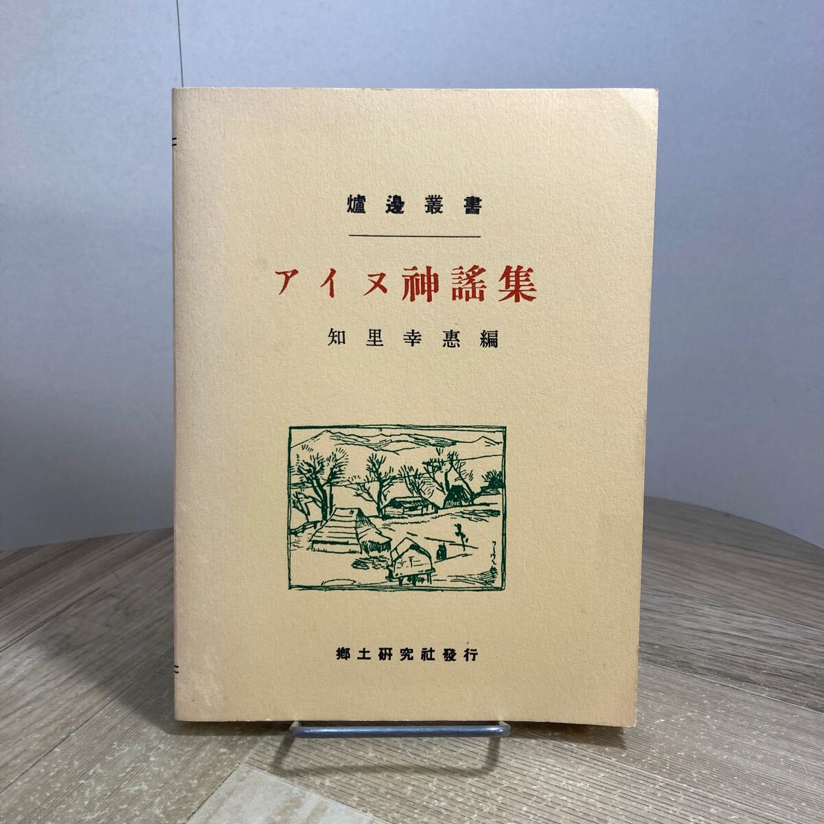 212a●爐邊叢書 アイヌ神謡集 知里幸恵編 郷土研究社版 復刻版 2002年 知里真志保を語る会拍卖
