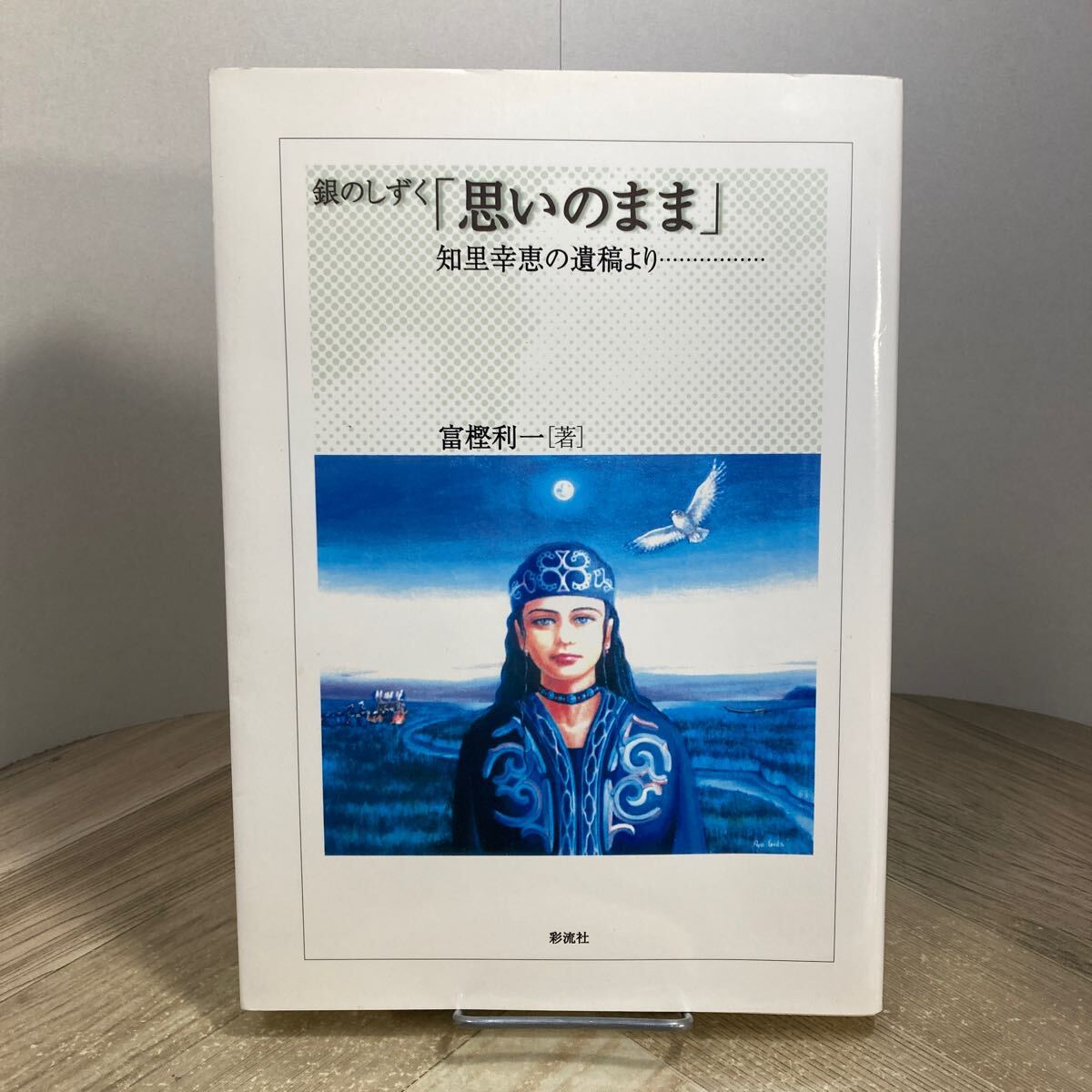 212z●銀のしずく「思いのまま」知里幸恵の遺稿より 富樫利一 彩流社 2002年 アイヌ民族 アイヌ文化拍卖