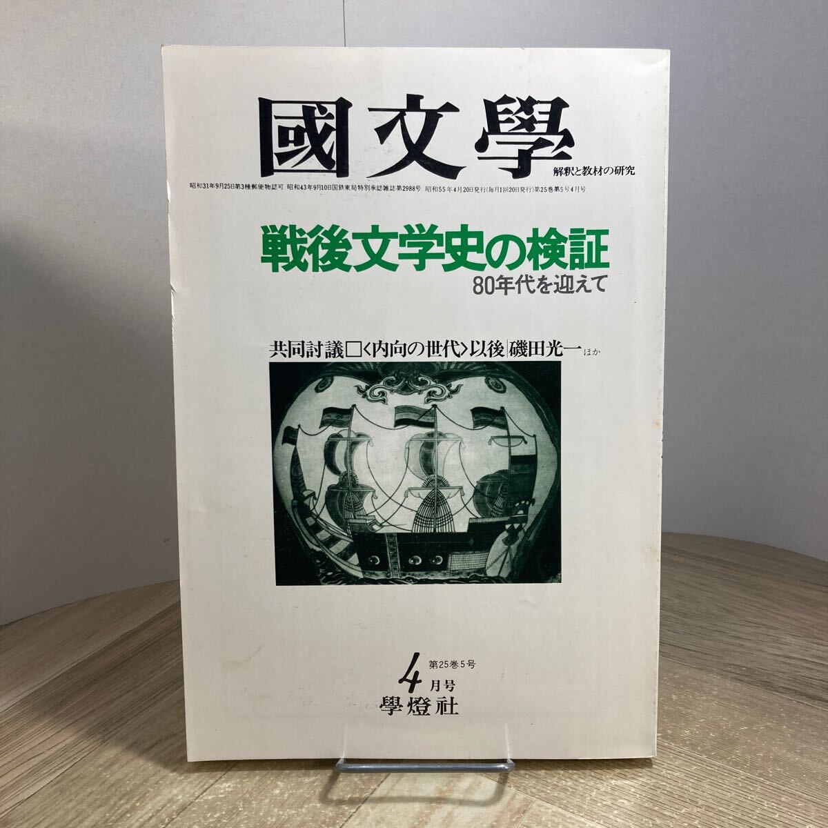 212p●国文学 戦後文学史の検証 80年代を迎えて 昭和55年4月号 学燈社 國文學 解釈と教材の研究拍卖