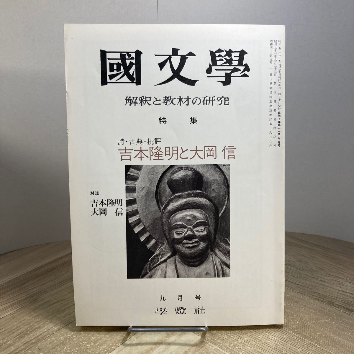 212f●国文学 詩・古典・批評 吉本隆明と大岡信 昭和50年9月号 学燈社 國文學 解釈と教材の研究拍卖