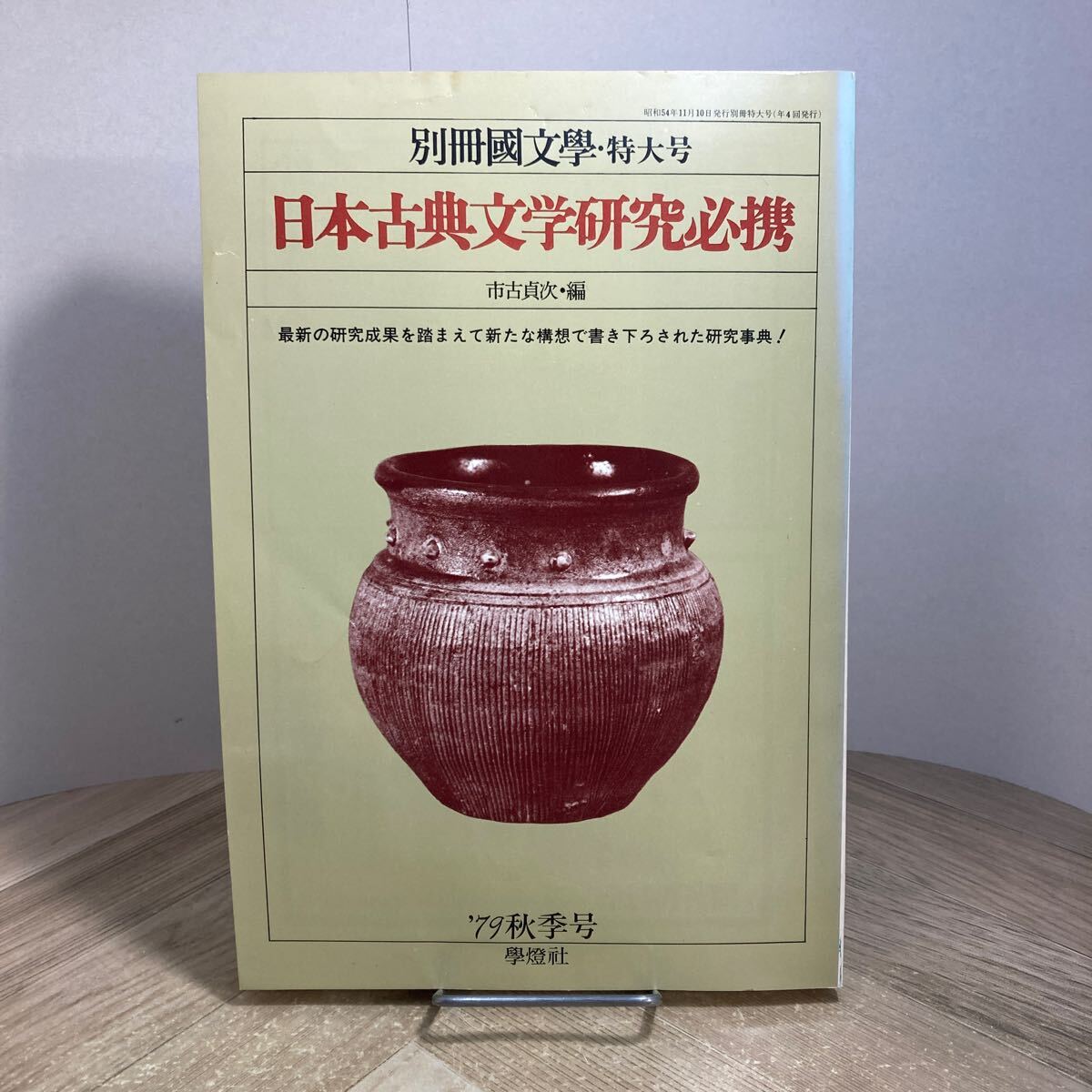 212a●別冊国文学 特大号 日本古典文学研究必携 市古貞次 1979年 秋季号 学燈社 別冊國文學拍卖